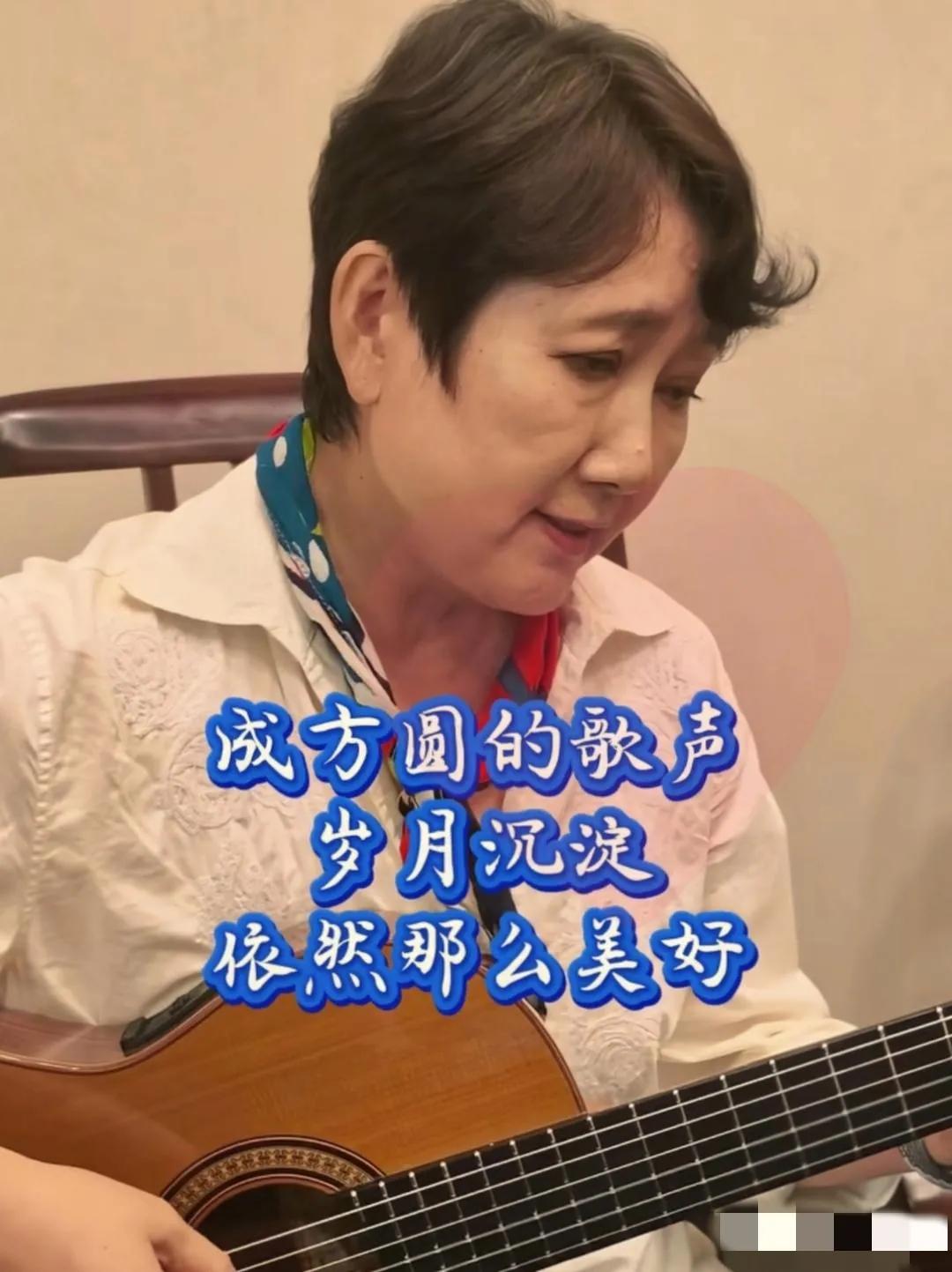 一晃儿，美丽的成方圆亦成了老太太了，但歌声依旧洋洋盈耳，美好如初，稍有遗憾的是她