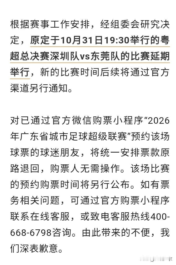 粤超冠军赛东莞对阵深圳的这场赛事延期了。原定于10月31日晚间开赛，如今因相关方