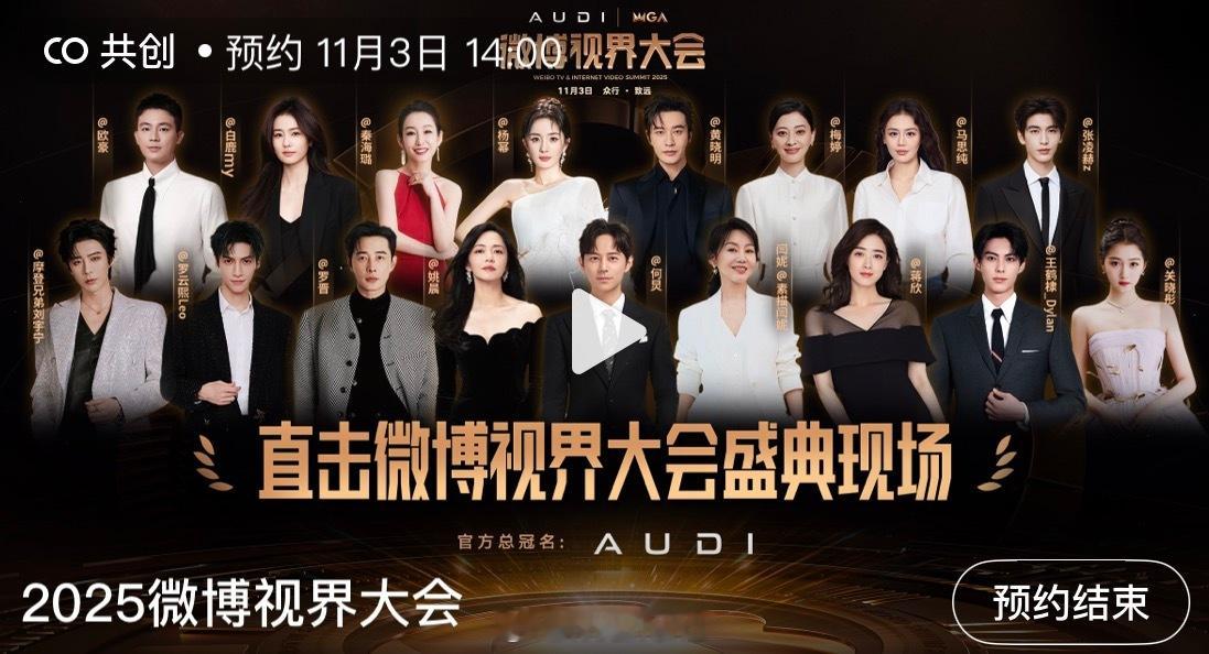 微博视界大会直播封面站位排序来了！你期待谁呢？[不愧是你]微博视界大会全阵容 ​