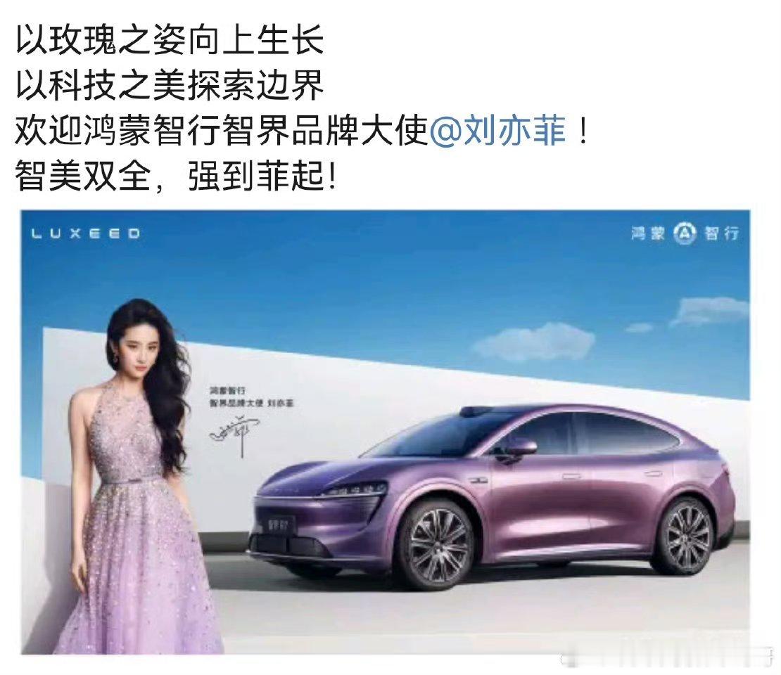 刘亦菲官宣华为智行智界品牌大使 ​​​