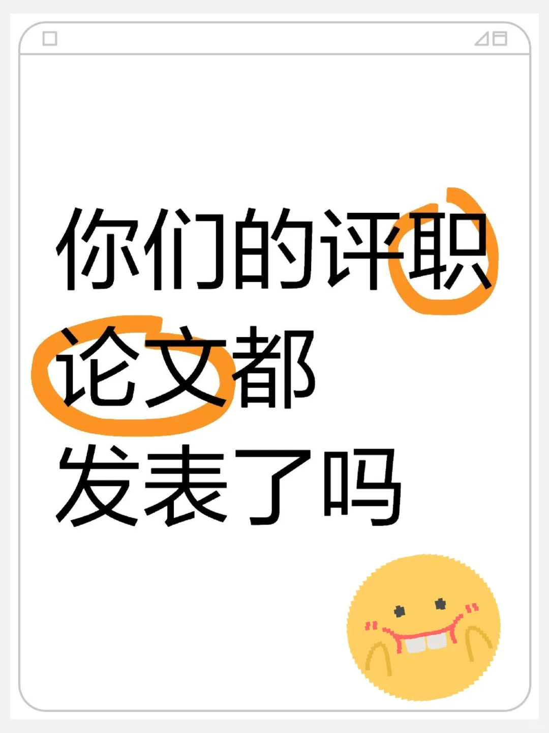 评职称关于论文，都发表了吗？