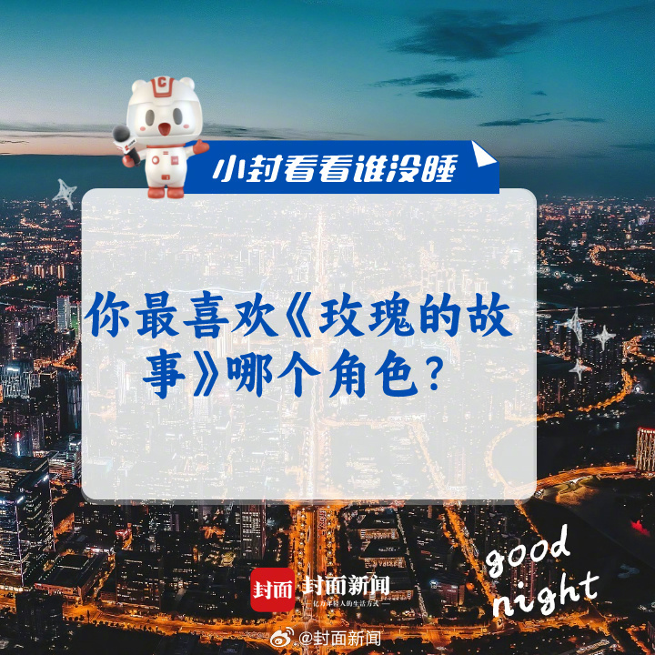你最喜欢《玫瑰的故事》哪个角色？#小封看看谁没睡# ​​​
