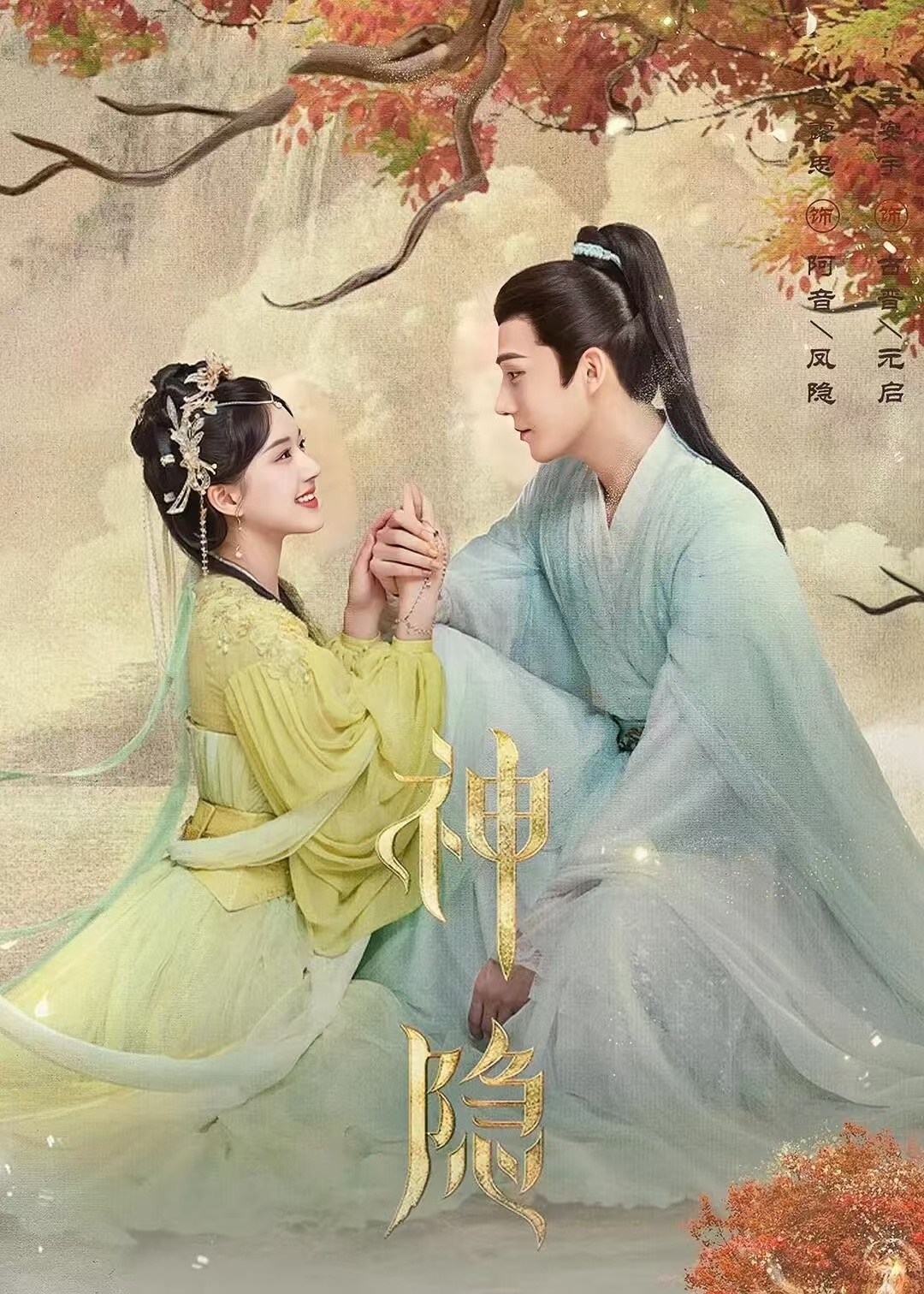 赵露思王安宇神隐开播两周年神隐开播两周年赵露思、王安宇主演的《神隐》开播两周年啦