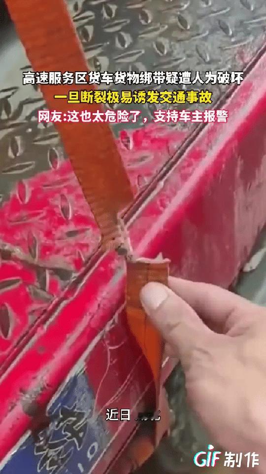 货车司机宣称自己固定货物的绑带被人为破坏，幸亏其发动车前绕车检查发现问题，否则高