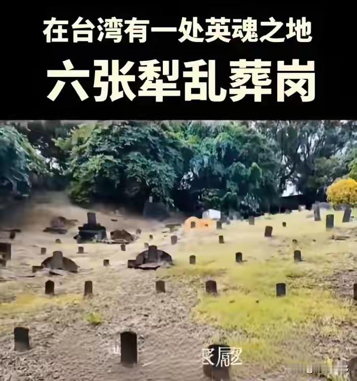 六张犁乱葬岗和马场町牺牲的革命烈士永垂不朽！他们是共和国的脊梁，统一后这两个地方