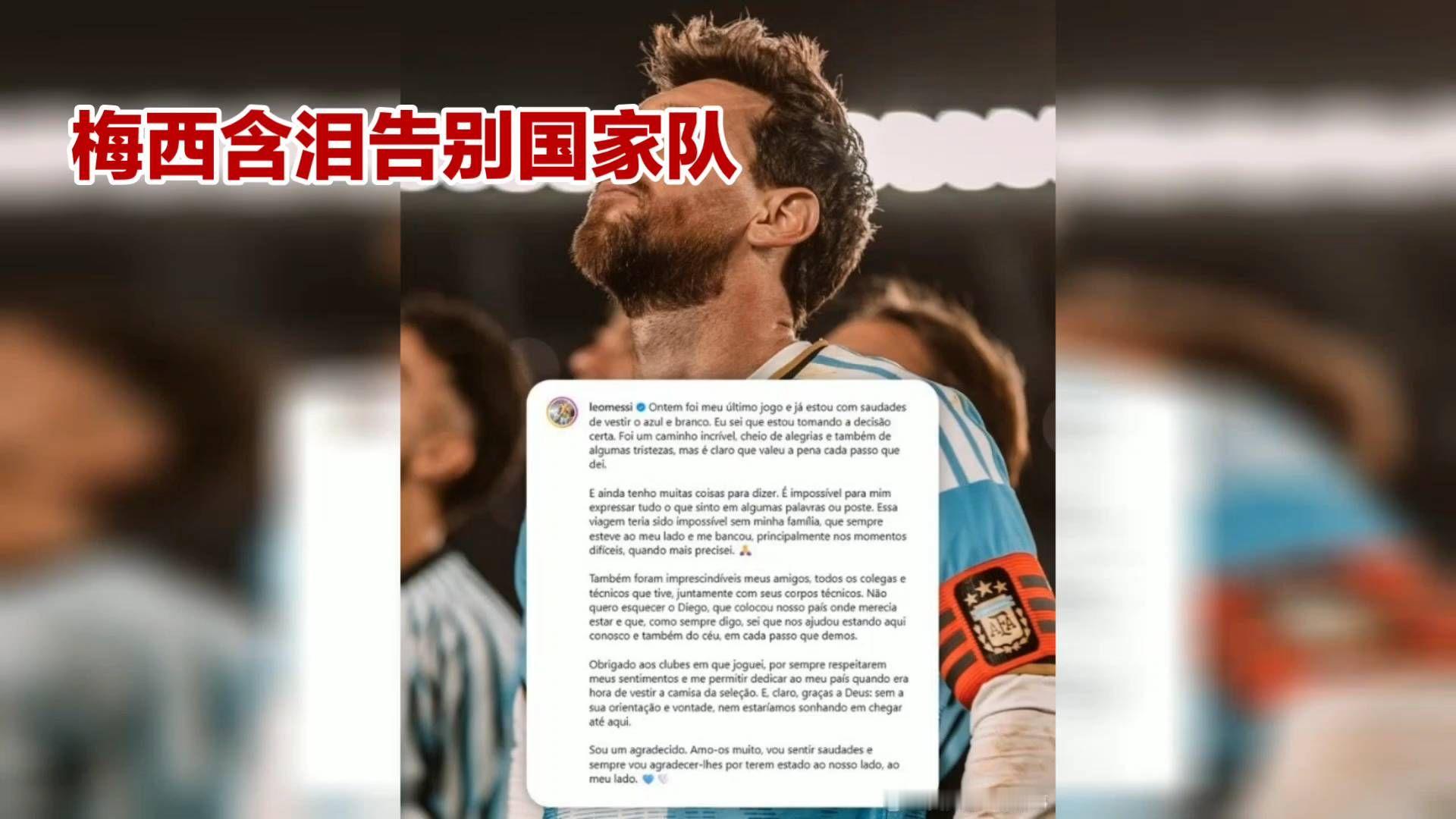 梅西发文回应最后一场国家队比赛：每一步都值得，C罗留言致敬#梅西 #C罗 #阿根廷国家队 #足球的魅