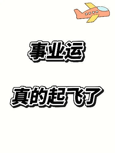 事业运真的在拜过后起飞了！[祈祷] ​​​