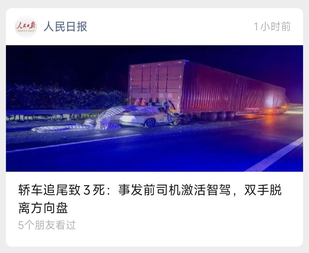 司机开辅助驾驶40秒后追尾致3死司机激活“智驾”双手脱离方向盘导致严重事故，提醒
