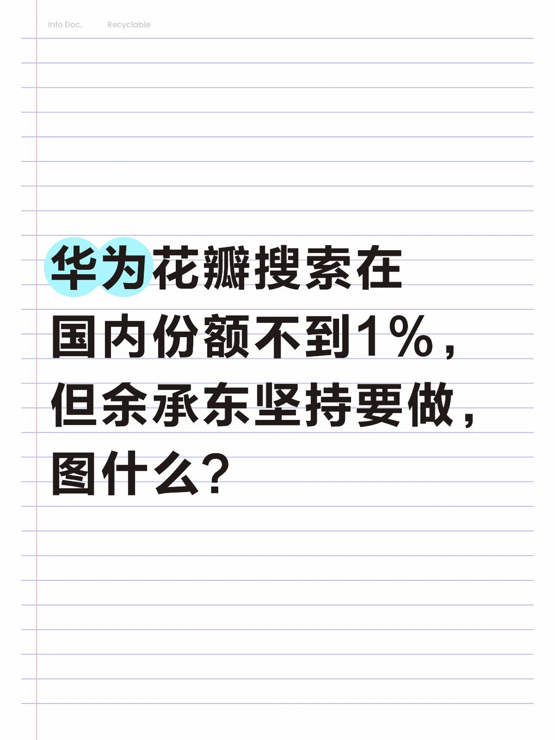 余承东为啥要坚持做？