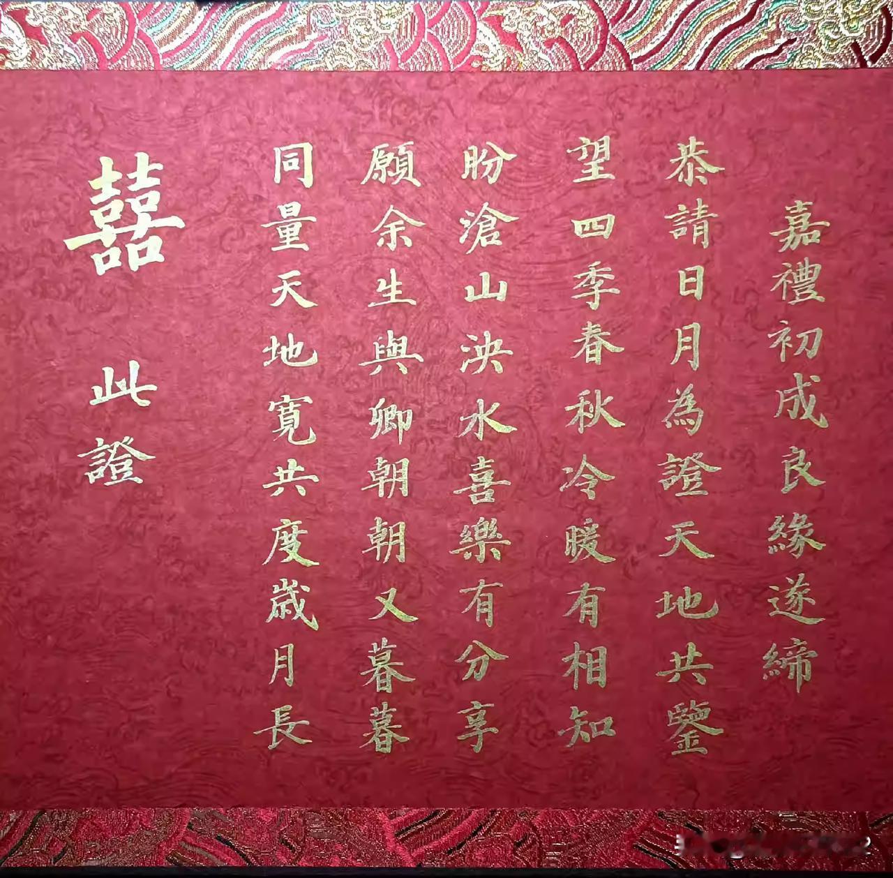 现代人用小楷写的订婚书，你觉得这婚书写得怎么样？[赞][微笑]
可惜，这样好的传