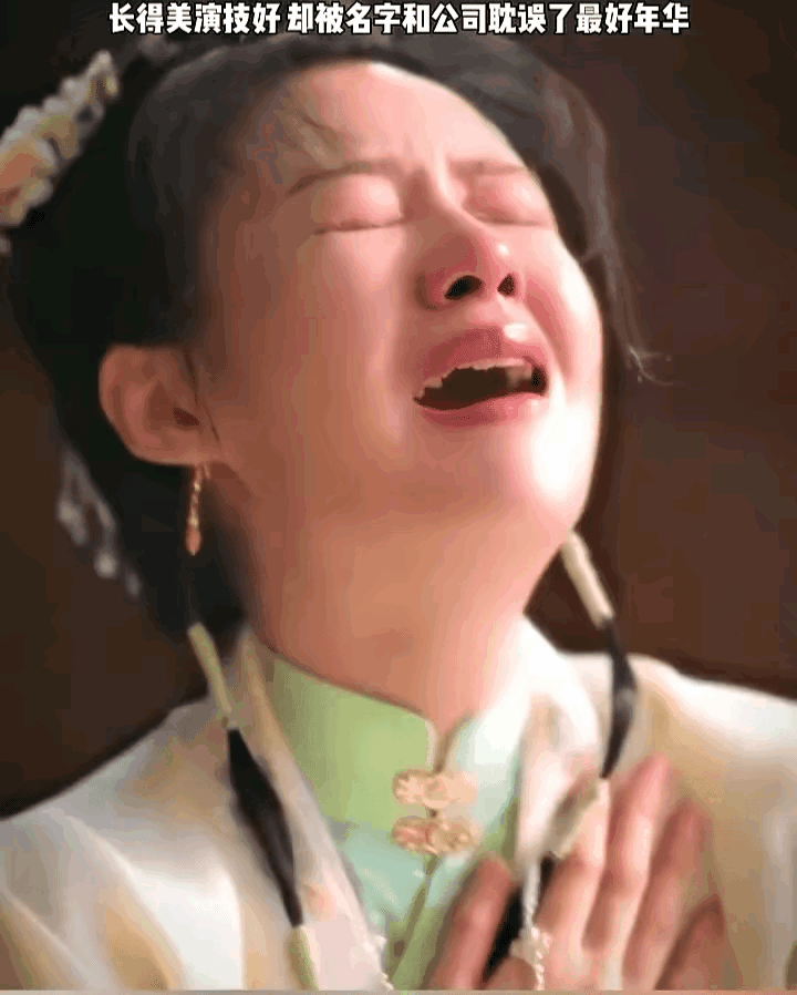 她真的就是被名字耽误了，《你是我的荣耀里》短暂出场，看着挺不错，我就去搜了一下，