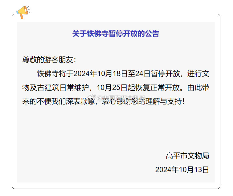 #山西铁佛寺将暂停开放7天# 高平市文物局发布关于铁佛寺暂停开放的公告↓↓↓（黄