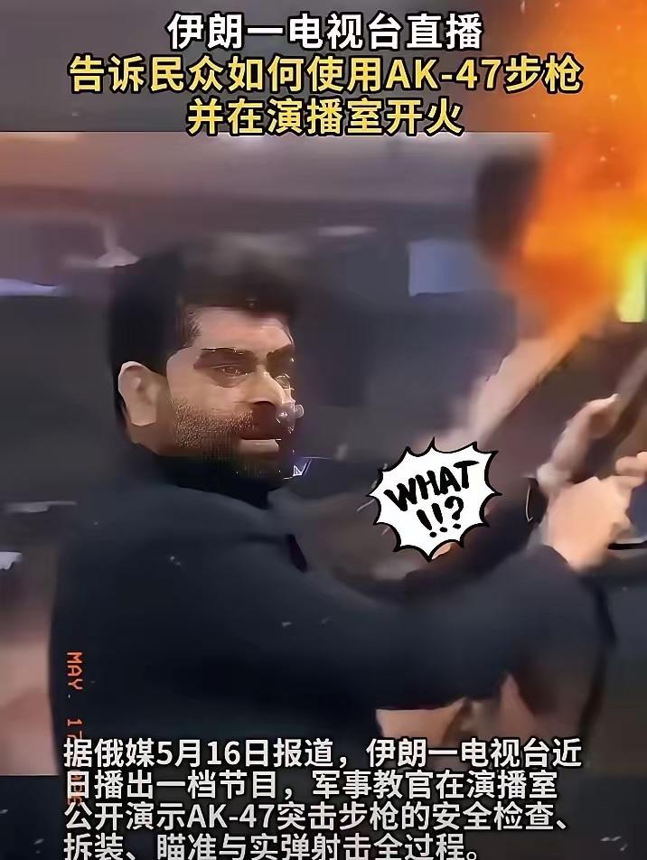这信号太危险！
5月15日晚上，伊朗国家电视台的几个频道同时播出了一档节目，内容