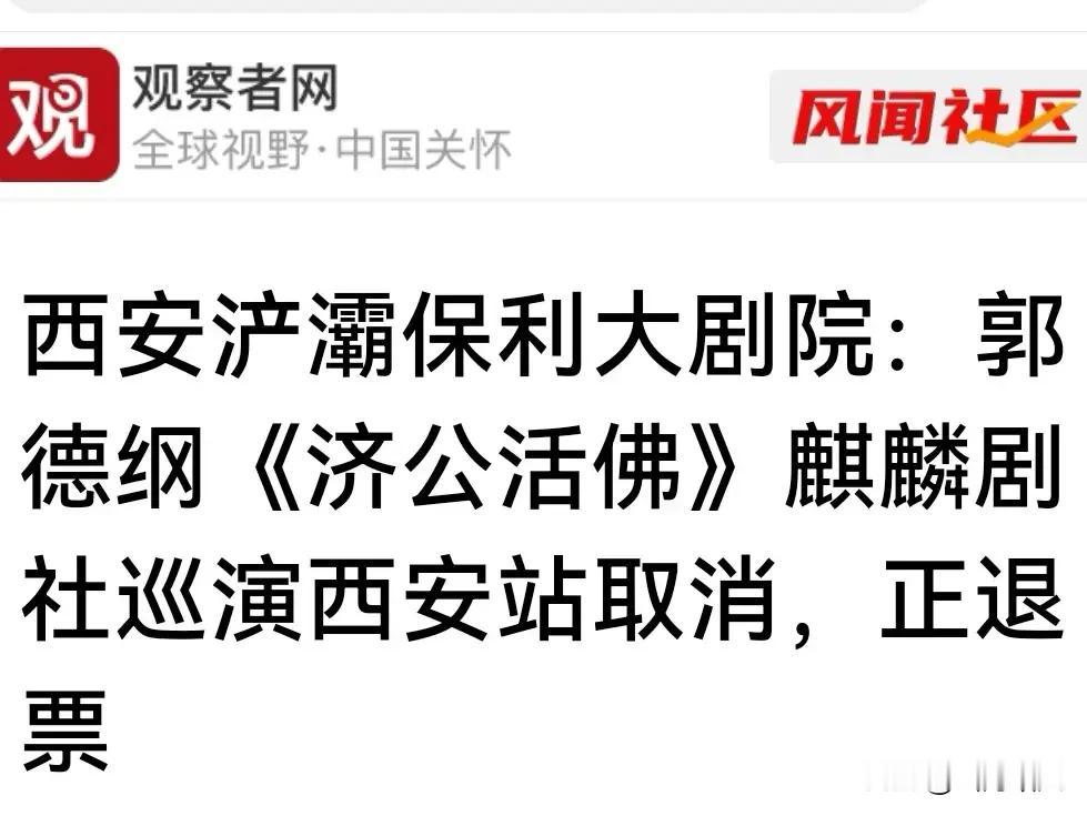 郭德纲西安演出紧急叫停！一记行业重锤，彻底砸醒所有装睡的文艺从业者！

 
原定