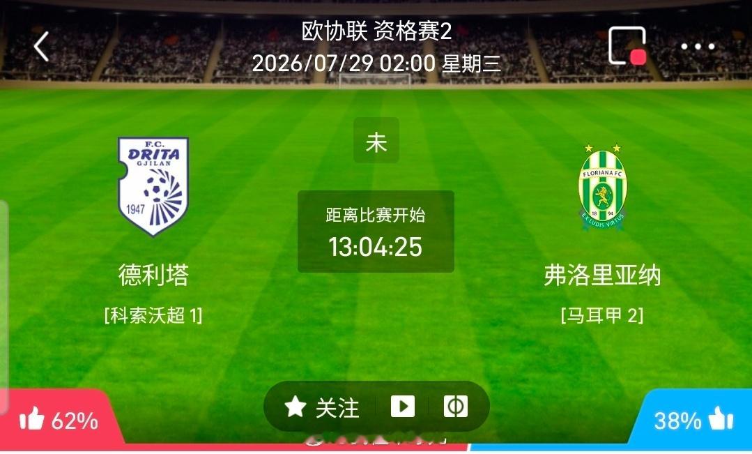 【足球】周二欧协联方向：德利塔vs佛罗里亚欧协联 德利塔 VS 佛罗里亚比赛时间