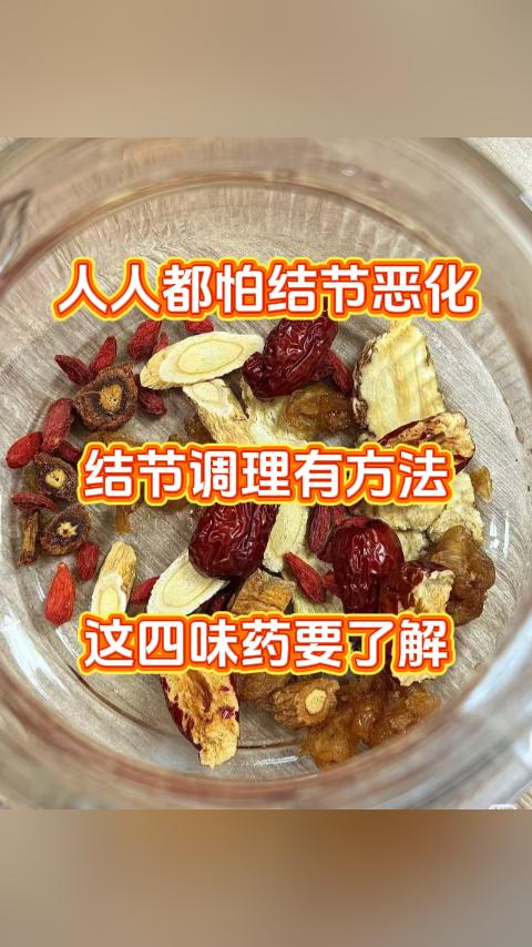 人人都怕结节恶化，其实结节也有温和的调理方式，这四味药人人都能了解，也适合日常辅