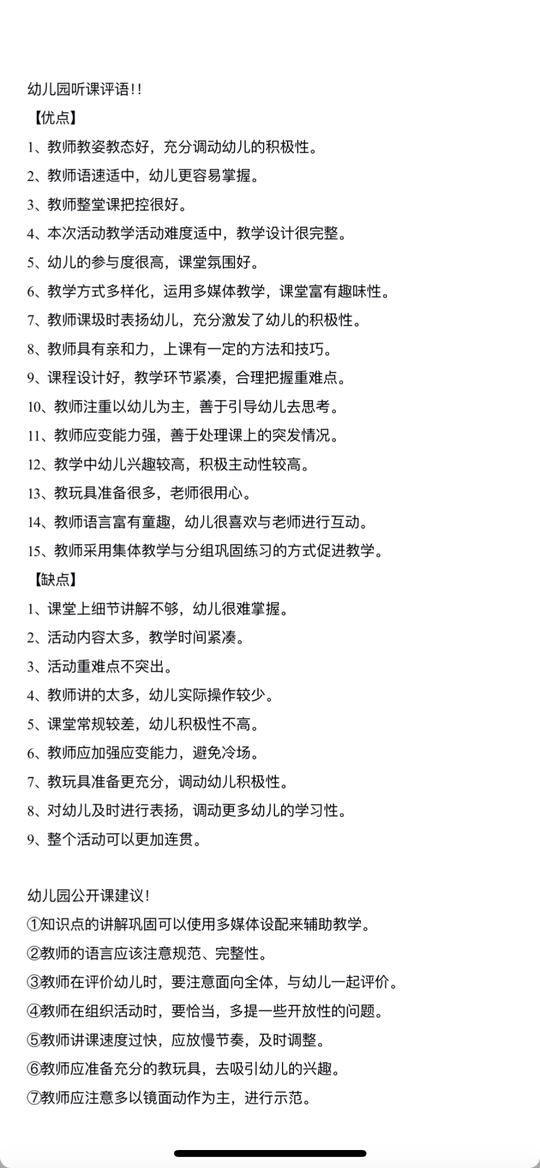 幼儿园公开课听课评课优缺点！！！