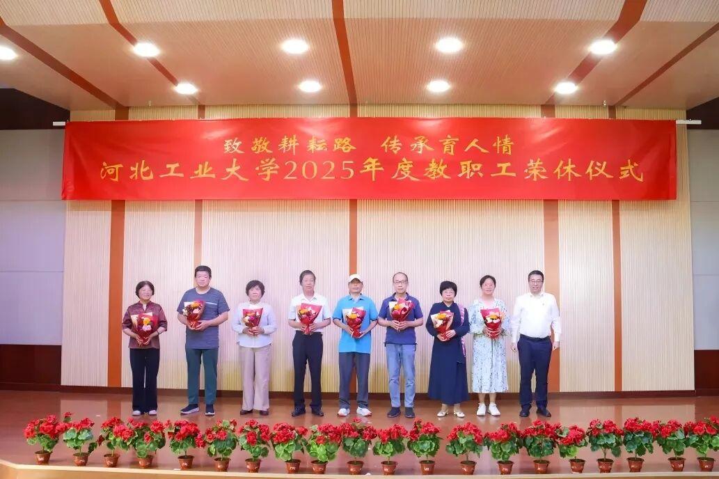 河北工业大学举行2025年度教职工荣休仪式
​         5月27日，荣休