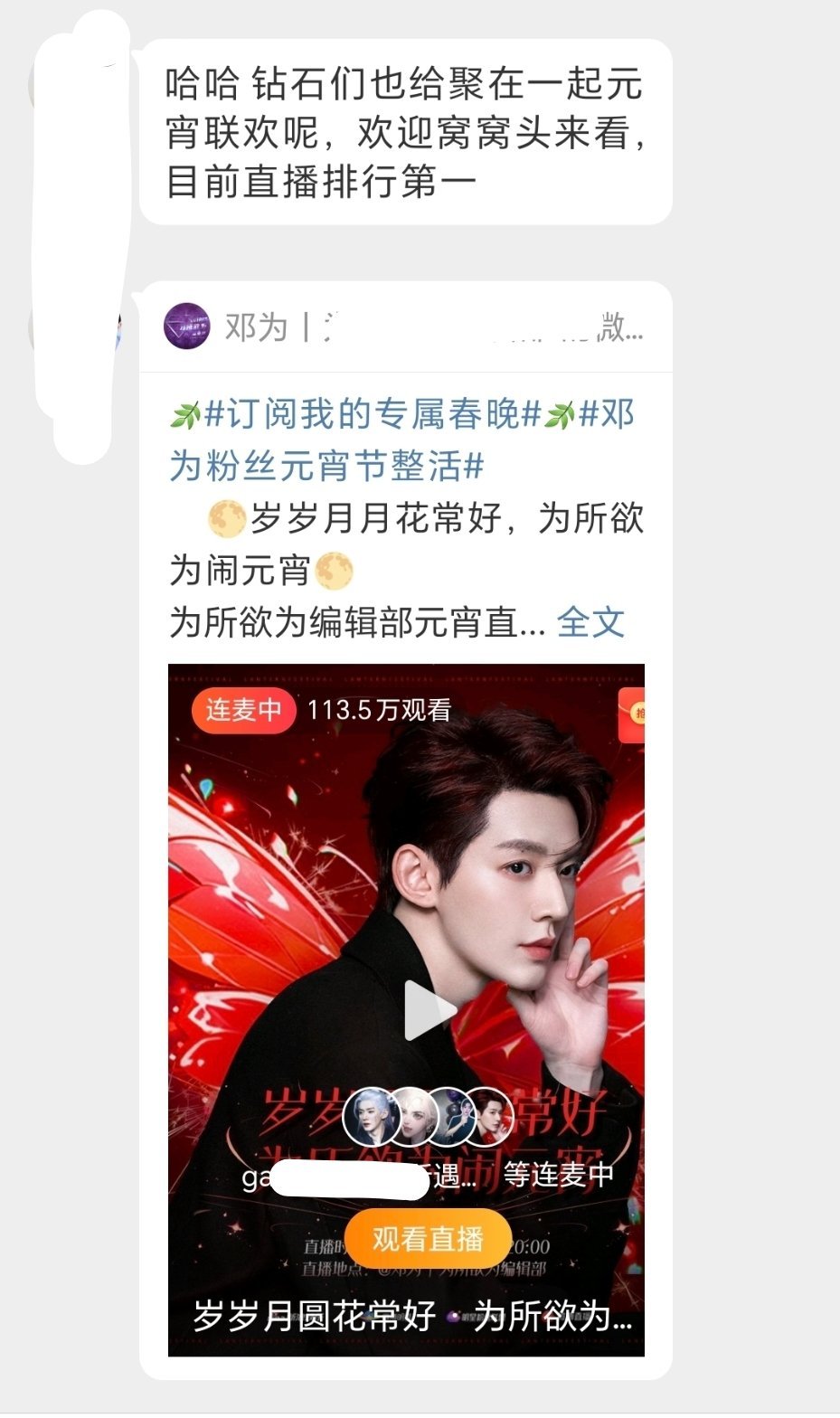 我不配进粉圈，大概是因为我没啥才能邓为家今天也有元宵联欢直播！！我等下去瞅一瞅[
