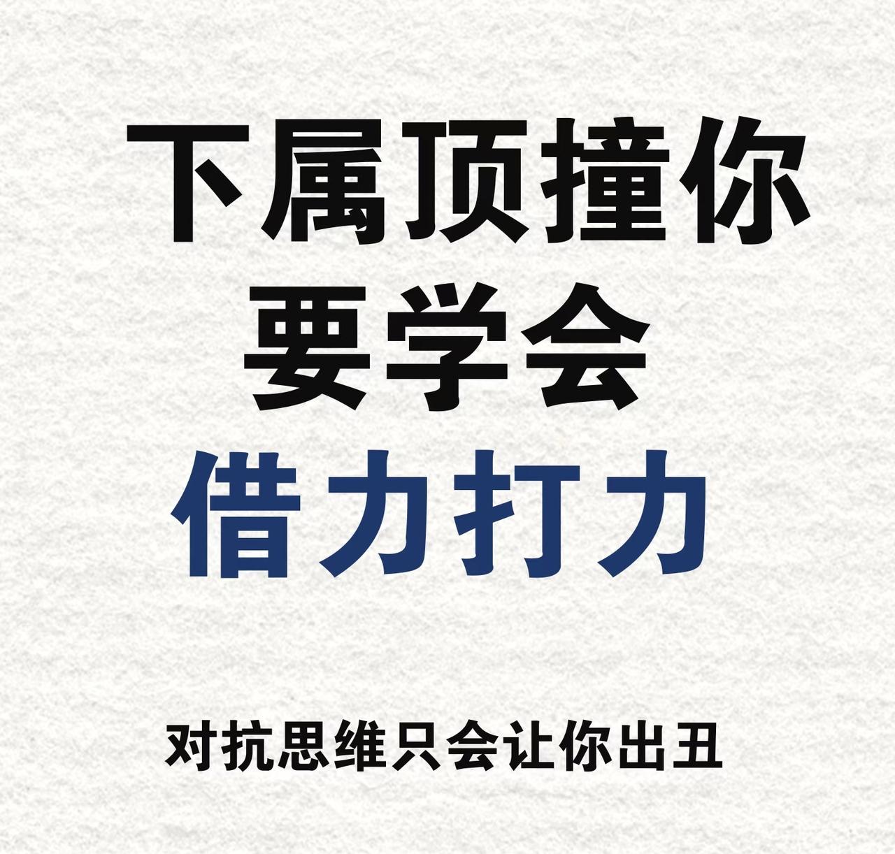 下属顶撞你，别慌，这是你立威的最好机会。