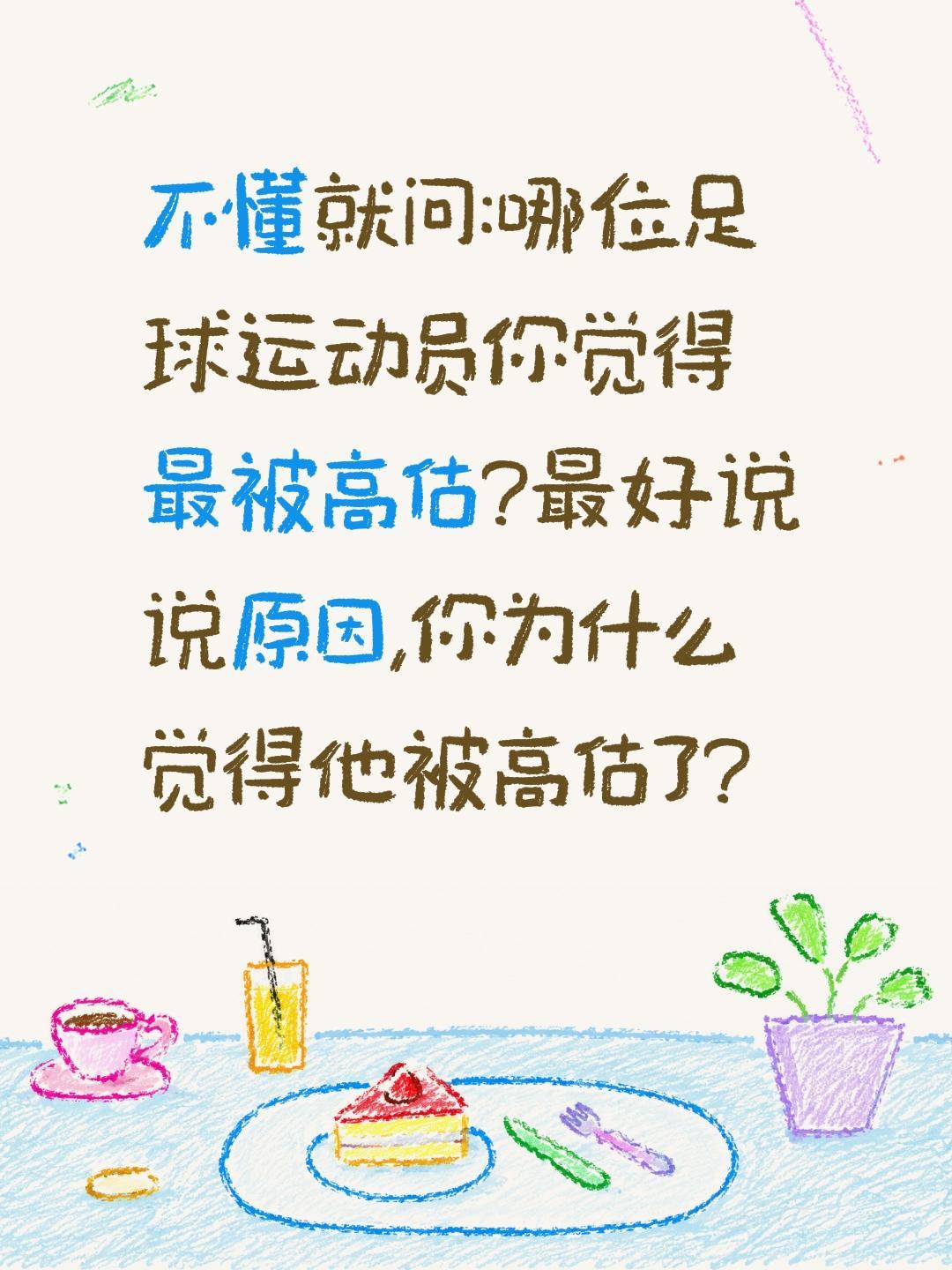哪位足球运动员你觉得被高估了?不懂就问:哪位足球运动员你觉得最被高估?最好说说原