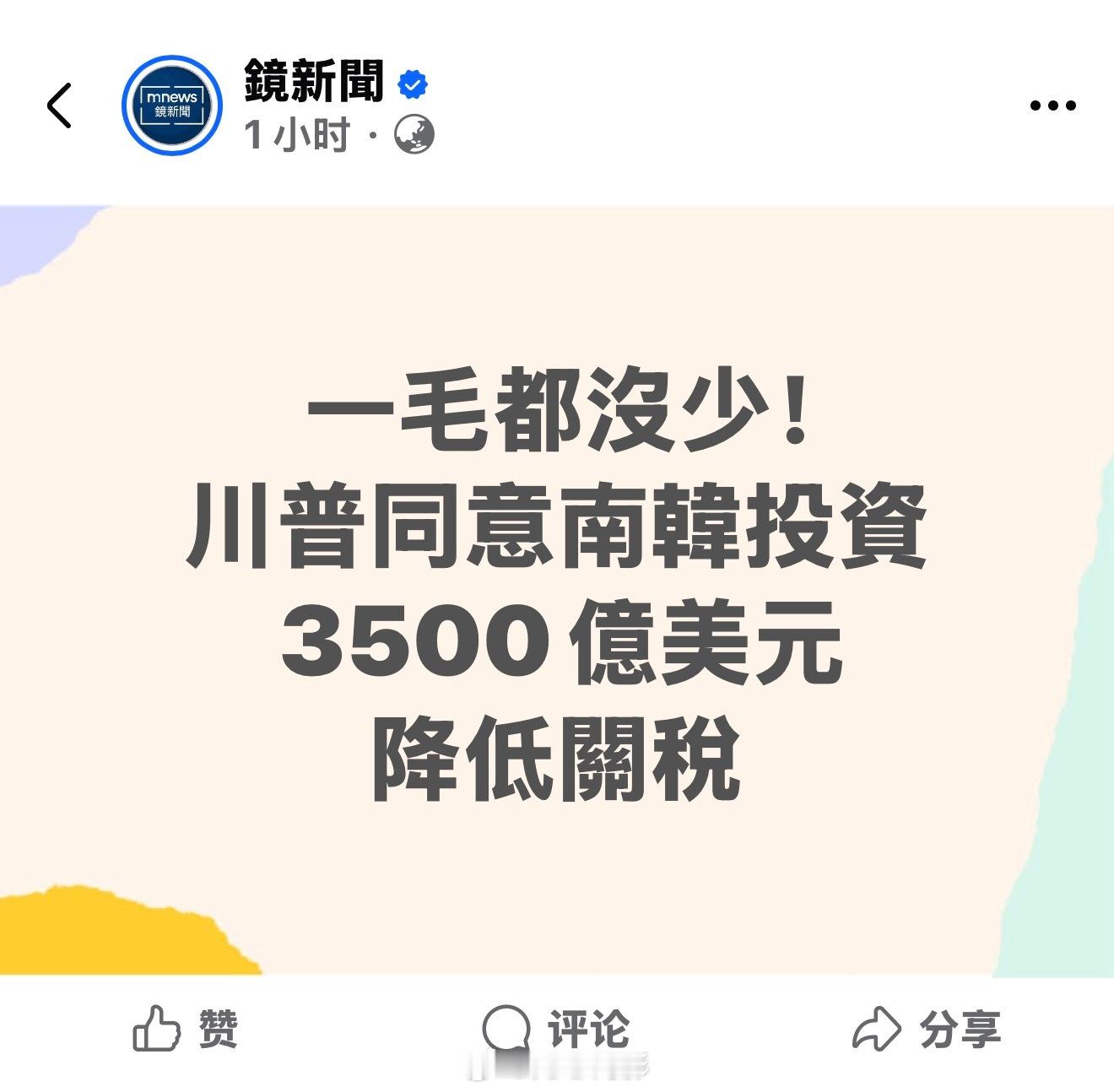 相比之下，韩国和日本这两家“重要盟友”是一分钱没少啊，当美国“盟友”真惨美方加征