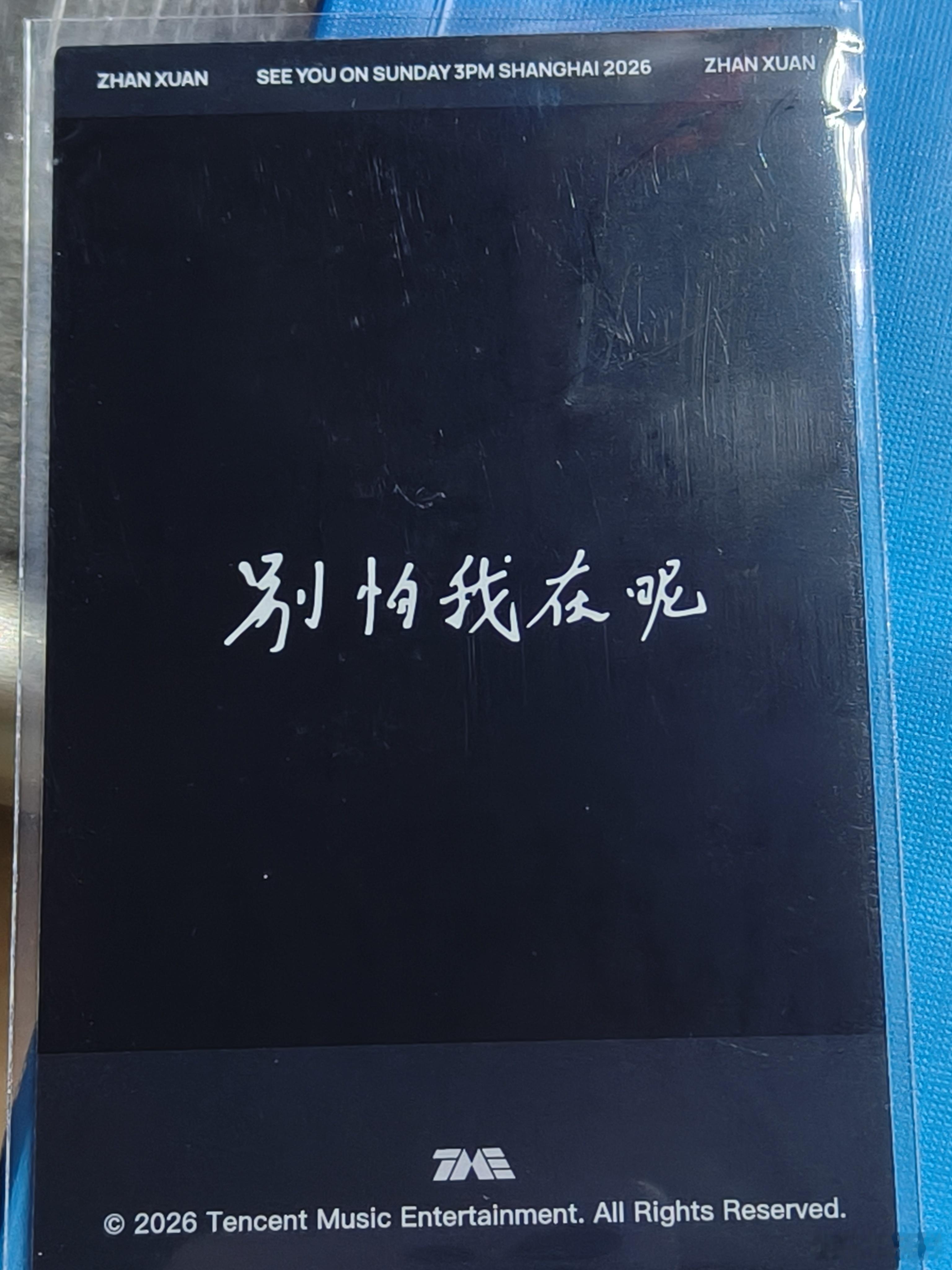 你明明说过你在的 
