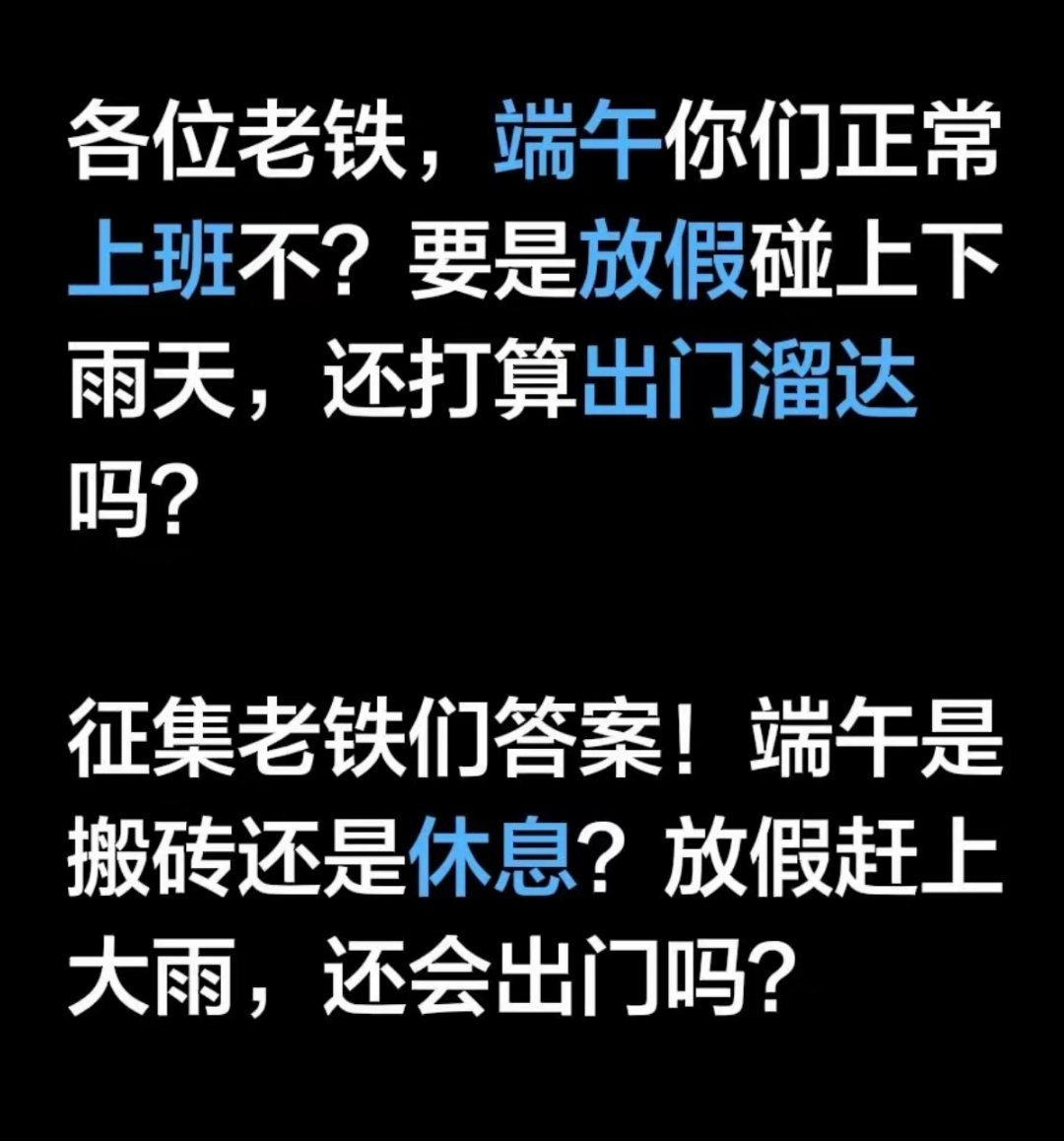 端午假期老铁们，端午你们正常上班不？要是放假碰上下雨天，还打算出门溜达吗？数据显