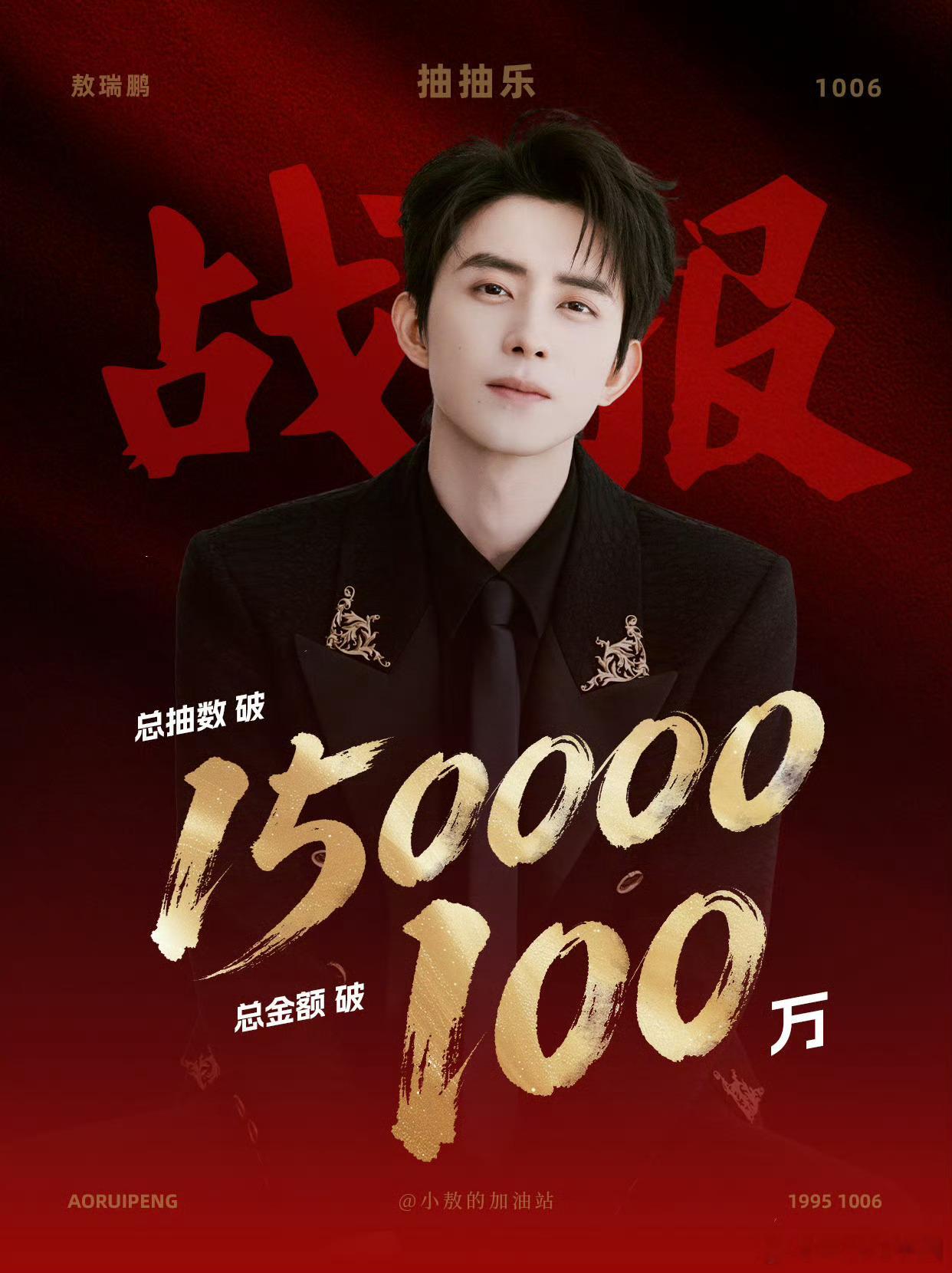 敖瑞鹏 粉丝解锁抽抽乐百万销售！总销售额突破1️⃣0️⃣0️⃣0️⃣0️⃣0️⃣
