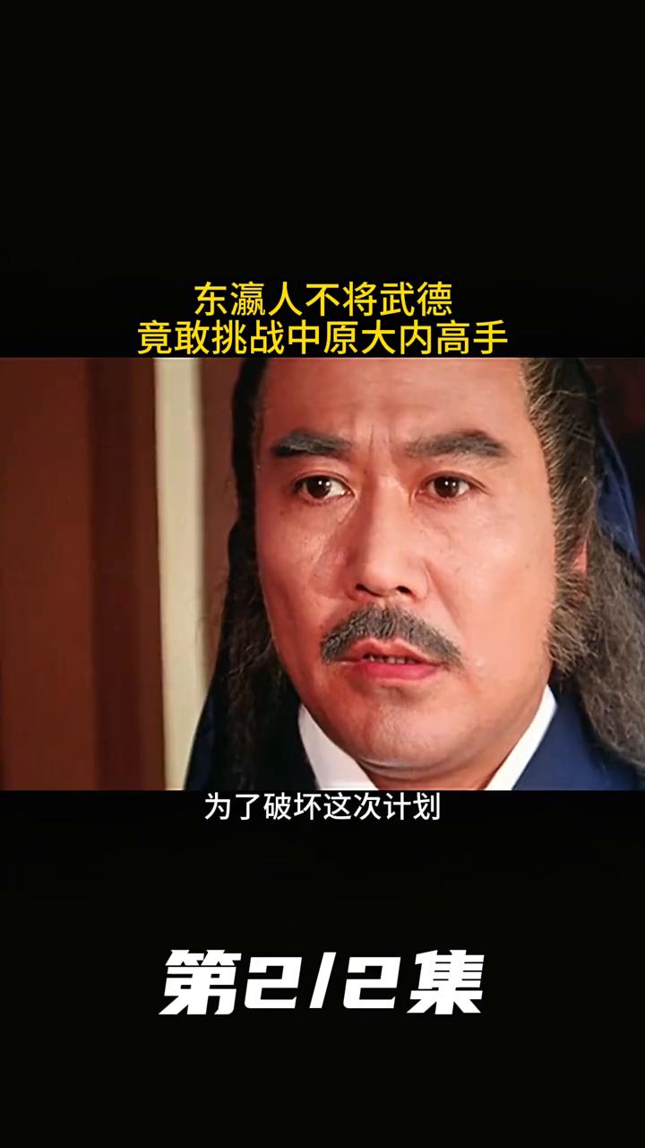 《生死诀》2：东瀛人不将武德，竟敢挑战中原大内高手。
老主持在接待远道而来的东瀛