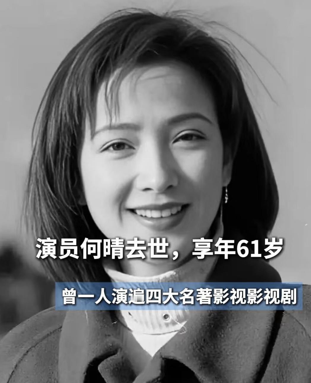 12月13日，何晴因病去世，享年61岁！多么温婉美丽的女子，古典，端庄。

她是