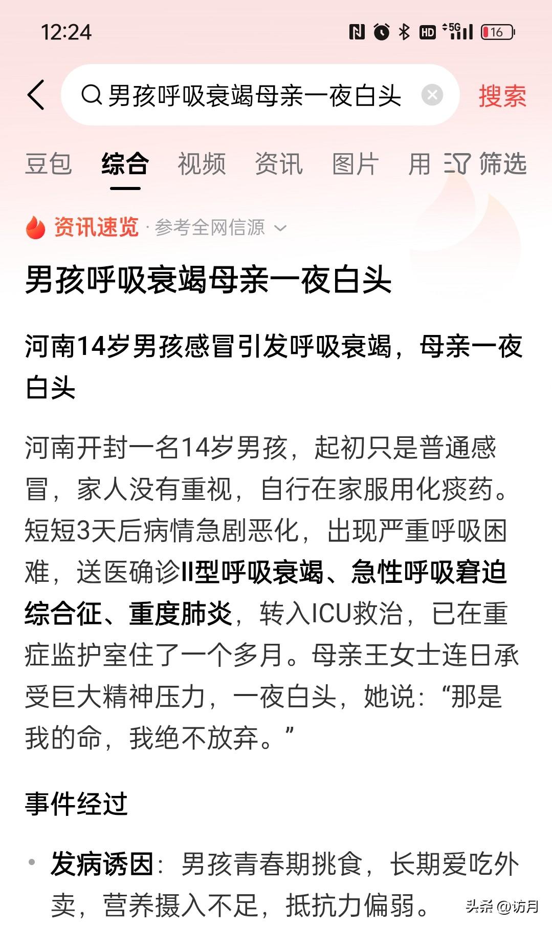 近日，河南，一14岁男孩因感冒引发呼吸衰竭，他的妈妈一夜白头。发病诱因也是大家熟