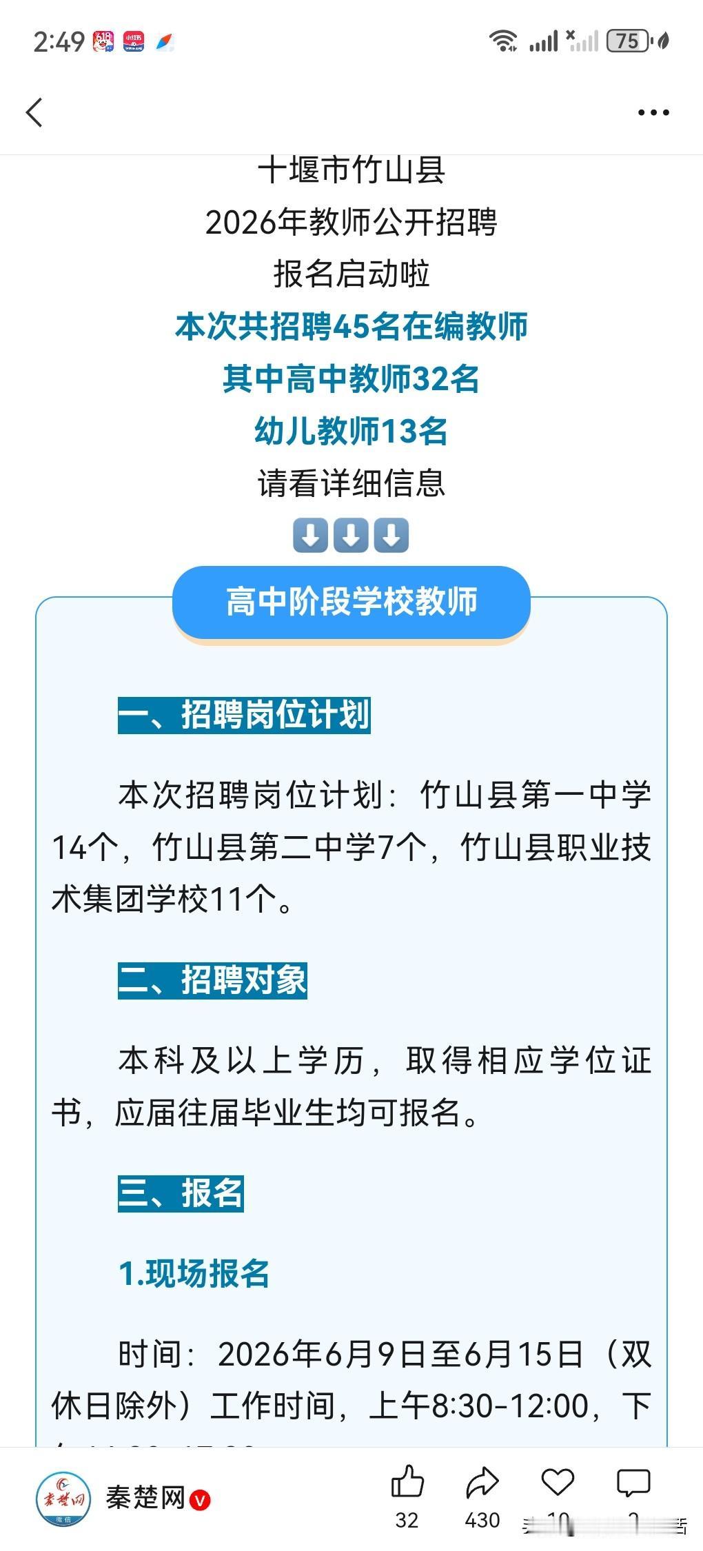 都说教师缩编了，但是每年都有招，十堰竹山教师编开招了！45个带编岗位，应届生往届