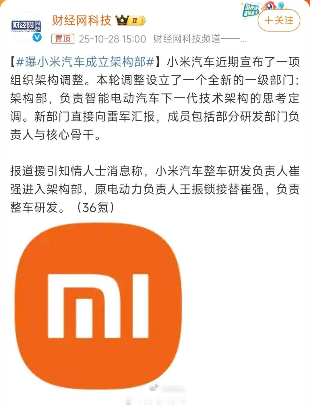 小米汽车通过组织架构升级，成立直报雷军的架构部，并整合核心研发力量，为下一代技术