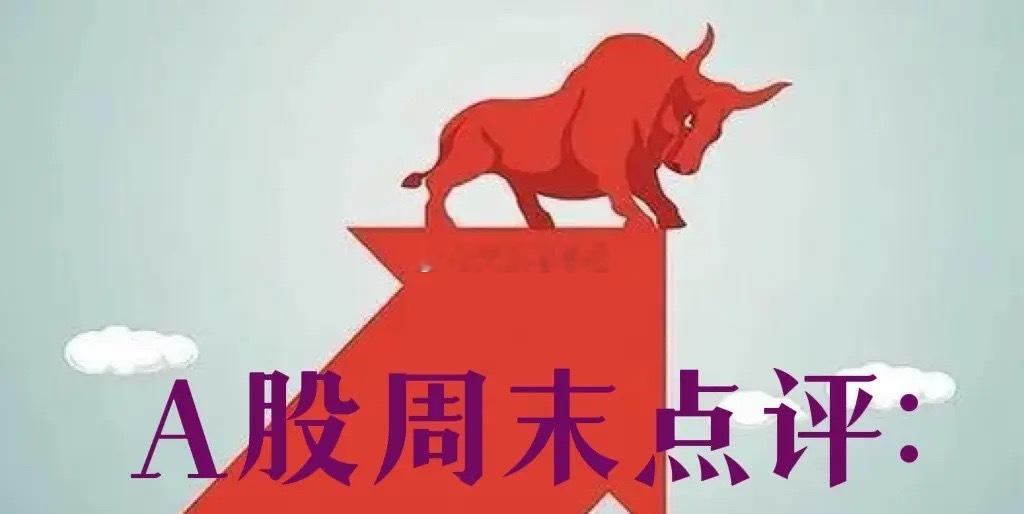 A股周末总评：明天A股就要开盘了，对于下一周的行情，我再重点分享几个观点第一，从
