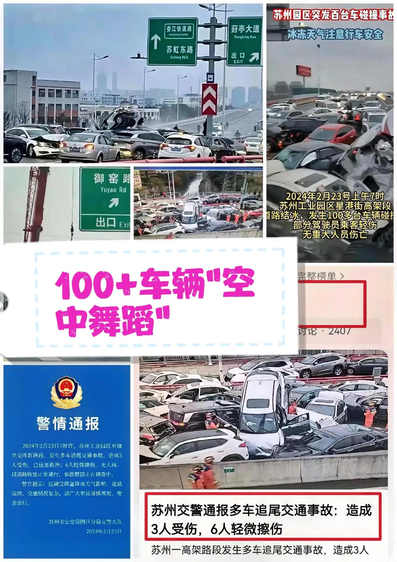苏州高架上演“冰上狂飙”！100+车辆“空中舞蹈”：3人受伤，6人擦伤，交警叔叔