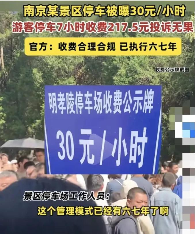 “一觉醒来，南京文旅的天塌了！”女子去南京明孝陵玩，停车7小时竟然被收费217.