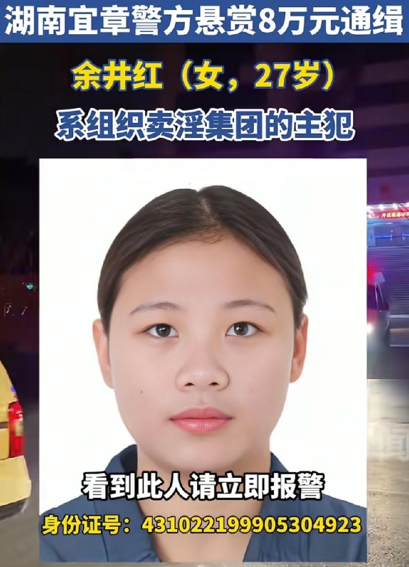 湖南27岁卖淫集团女主犯余井红！
被悬赏8万通缉，1999年出生，这么年轻，走上
