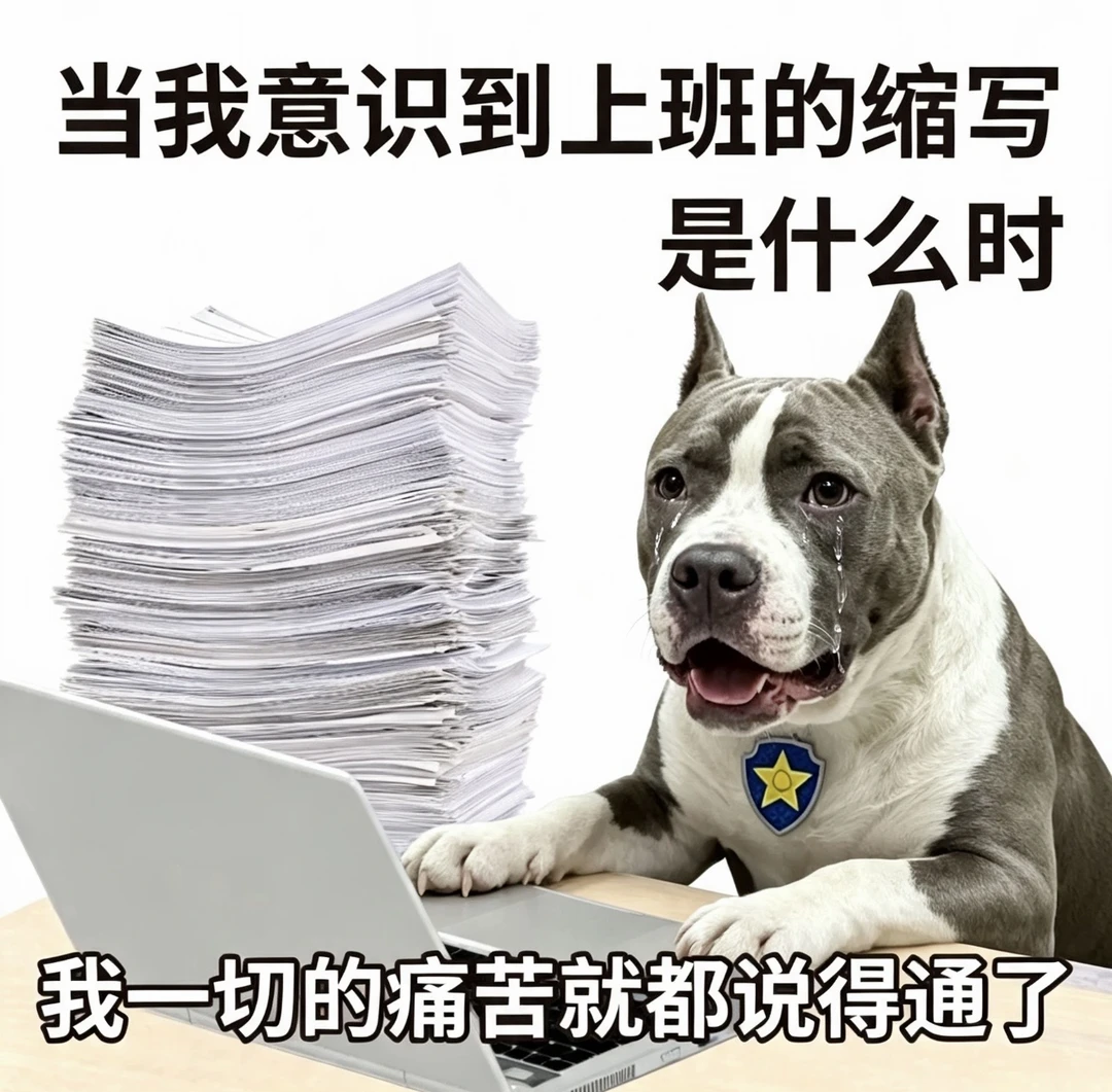 打工人表情包