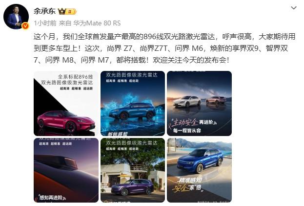 余承东刚宣布，华为896线双光路激光雷达要全面上车了。尚界Z7/Z7T（全系）、