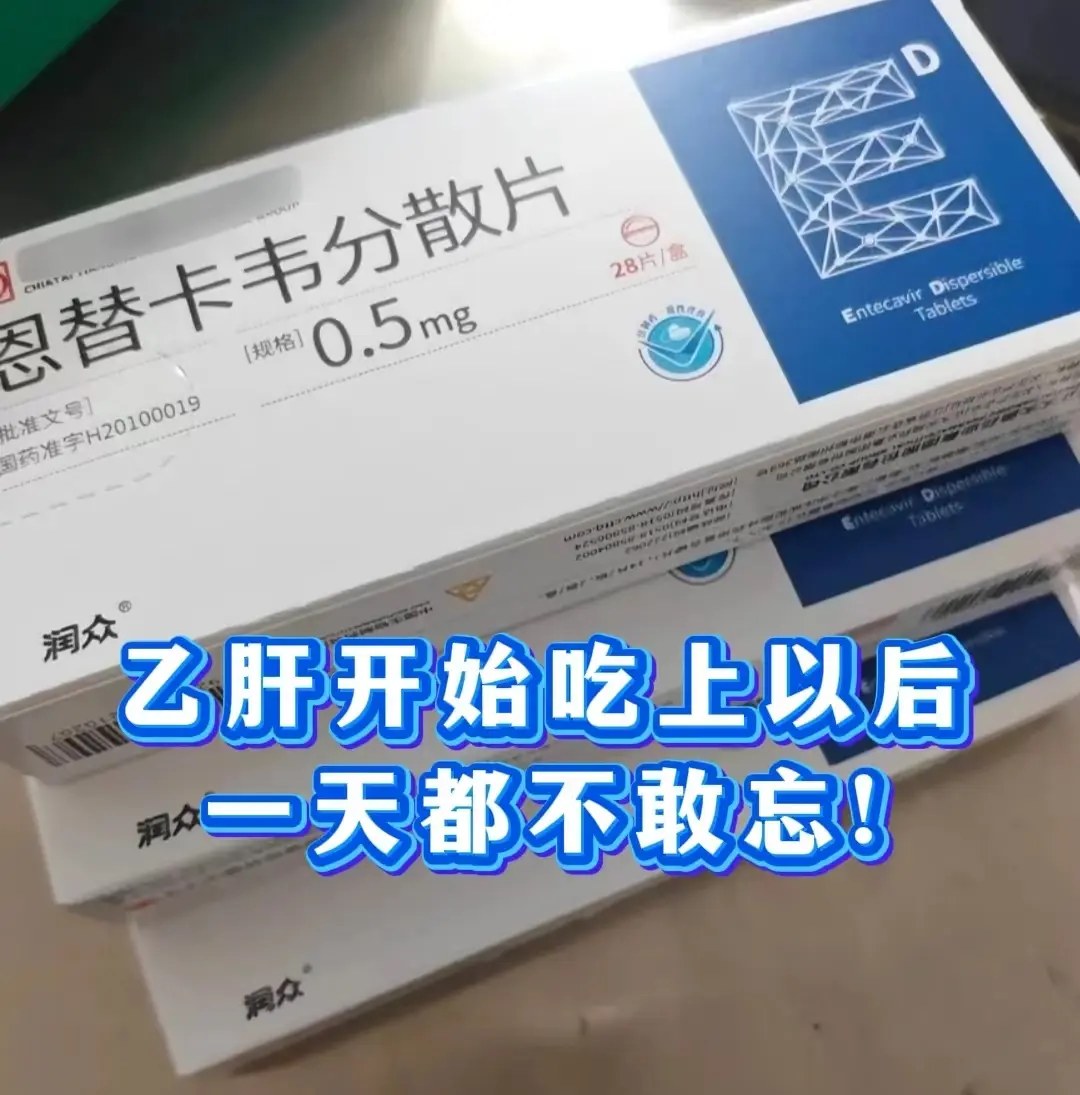 乙肝开始吃它以后，一天都不敢忘！ “得了乙肝，自从开始吃药，我是一天也...