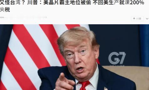 特朗普再次“怪罪”台湾，赖清德又要睡不着觉了。
台湾《联合报》今日报道，美国总统