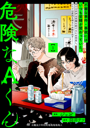 『危険なAくん』ジョゼ与筒井テツ联袂献上的灵异兄弟情故事。故事讲述大学生井伊能看