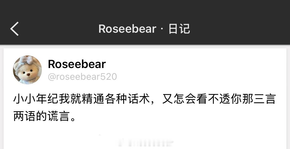 小小年纪我就精通各种话术，又怎会看不透你那三言两语的谎言。 