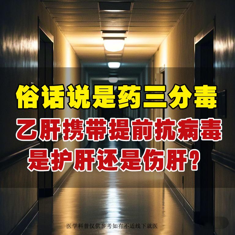 “医生，我真怕吃药伤肝！”38岁的小林拿着化验单，满脸纠结。他自认为自...