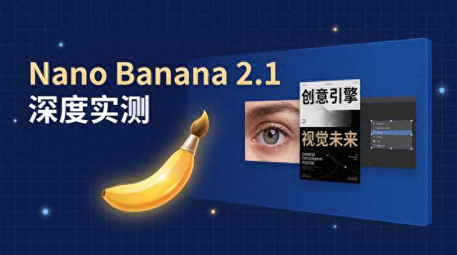 Nano Banana 2.1实测：4K直出，中文排版大进步