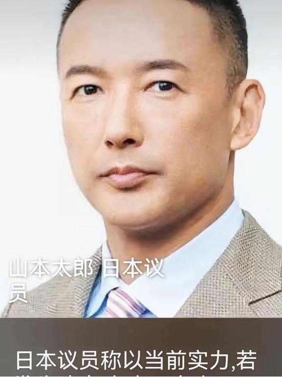 日本议员山本太郎在国会公开警告，以当前实力，若与中国发生冲突，东京、名古屋、大阪