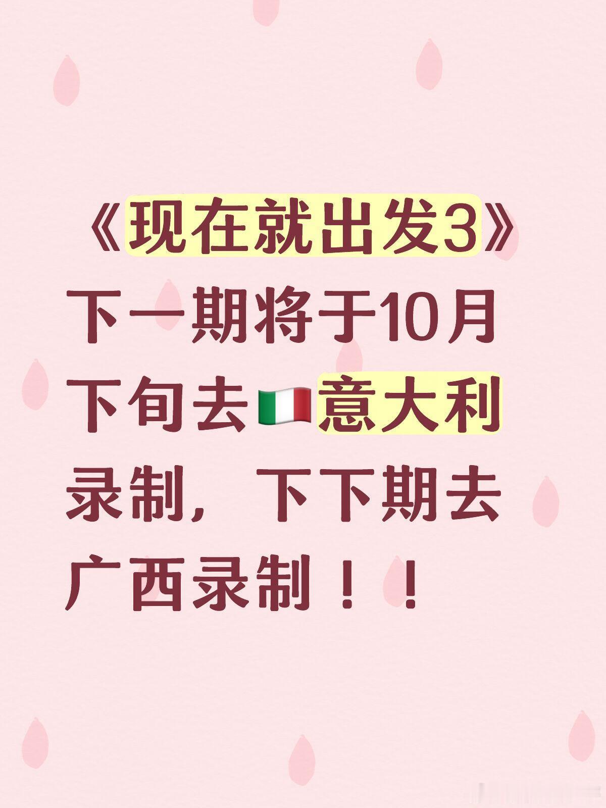 现在就出发[超话]  《现在就出发3》下一期将于10月下旬去🇮🇹意大利录制，