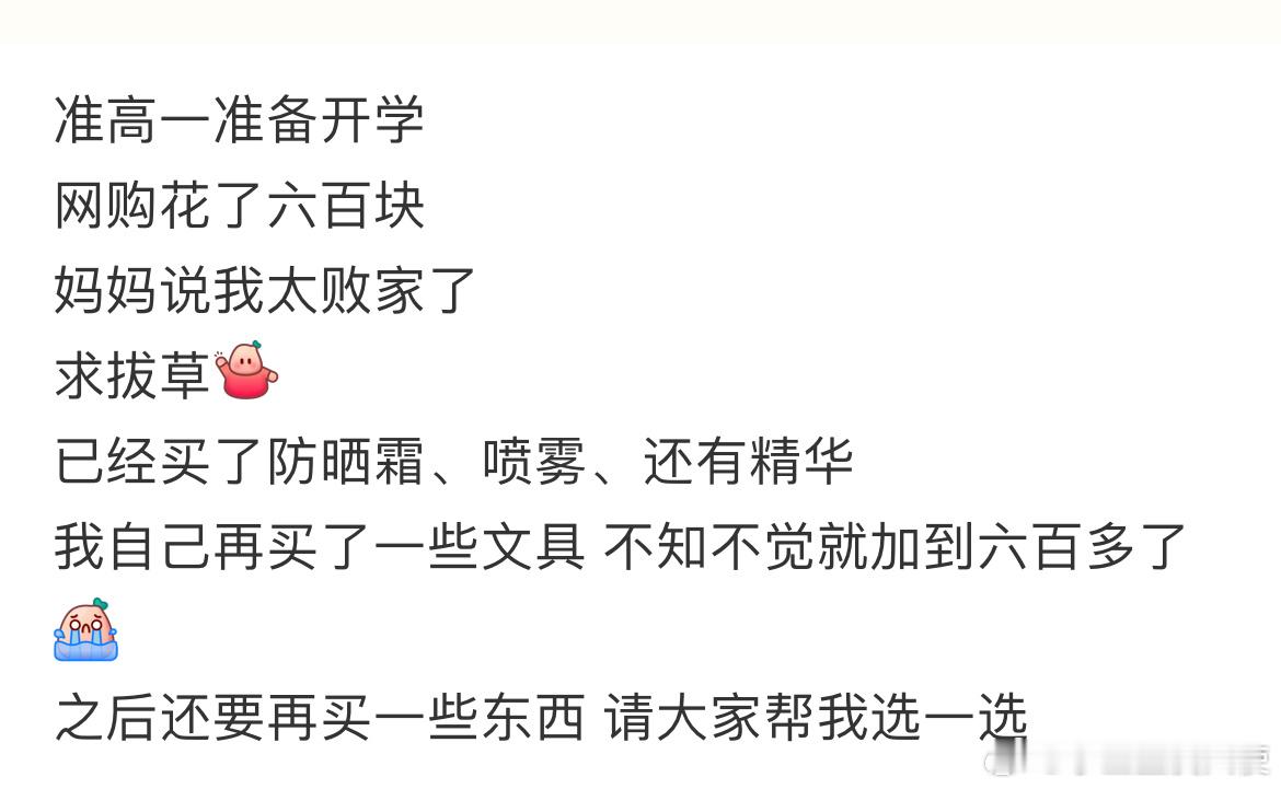 准高一准备开学网购花了六百块妈妈说我太败家了[哆啦A梦害怕] ​​​