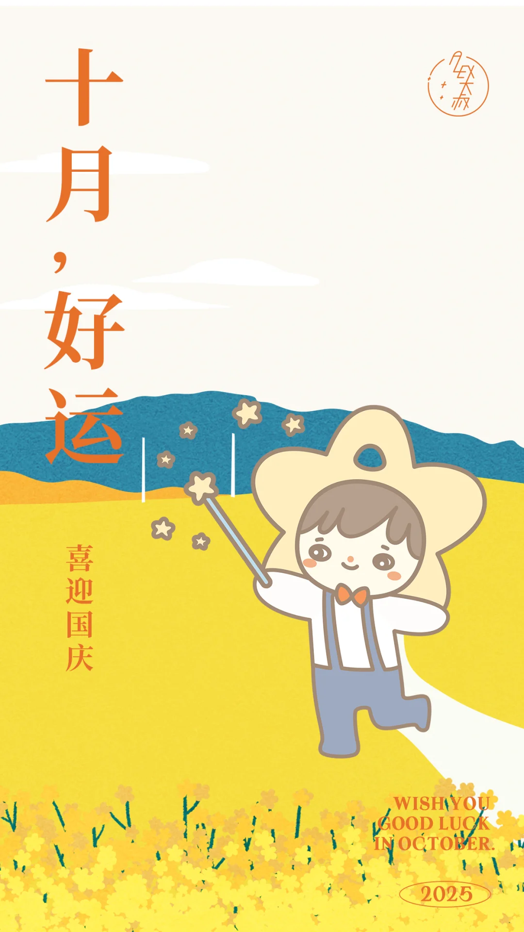 10月好运
